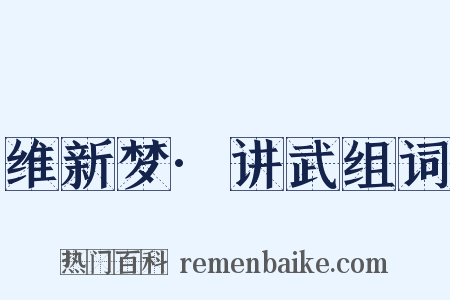 维新梦·讲武组词是什么意思的图片